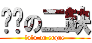 撸撸の二缺 (lulu on erque)