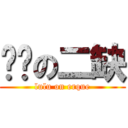 撸撸の二缺 (lulu on erque)