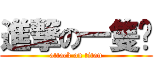 進撃の一隻貓 (attack on titan)