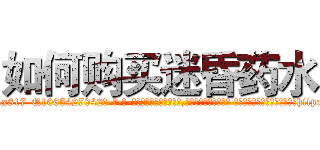 如何购买迷昏药水 (如何购买迷昏药水【电-话151x68344x817-Q1065427042元-吉-药-业】我们做的是长期生意,靠的是老客户长期支持 如何购买迷昏药水在发表了一篇http://sngk.net/61JhYb

参考消息网我们做的是长期生意,靠的是老客户长期支持也许我们早该意识到，就连鲍勃·霍斯金斯（金球奖戏剧类电影男主角 
)