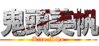 鬼頭美帆 (Kito Miho)