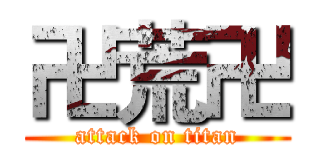 卍荒卍 (attack on titan)