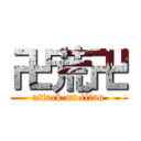 卍荒卍 (attack on titan)