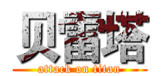 贝雷塔 (attack on titan)