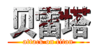 贝雷塔 (attack on titan)