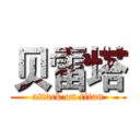 贝雷塔 (attack on titan)
