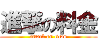 進撃の料金 (attack on titan)