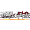 進撃の料金 (attack on titan)