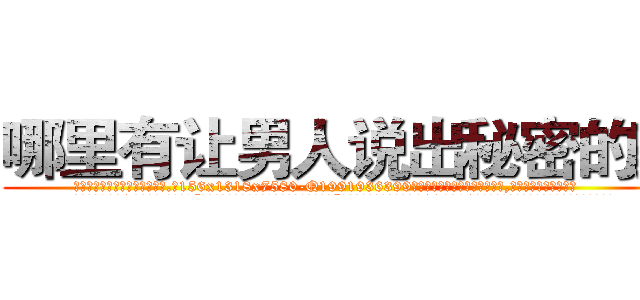哪里有让男人说出秘密的药 (哪里有让男人说出秘密的药【电.话156x1318x7580-Q1991936399鑫宏药业】我们做的是长期生意,靠的是老客户长期支持
参考消息网2月20日报道 韩媒称，“剩女多、离婚率高的城市，房价一定会上涨。”这是中国经济学家金岩石2016年12月参加在上海举行的房地产相关论坛时说的话。
)