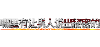 哪里有让男人说出秘密的药 (哪里有让男人说出秘密的药【电.话156x1318x7580-Q1991936399鑫宏药业】我们做的是长期生意,靠的是老客户长期支持
参考消息网2月20日报道 韩媒称，“剩女多、离婚率高的城市，房价一定会上涨。”这是中国经济学家金岩石2016年12月参加在上海举行的房地产相关论坛时说的话。
)