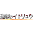 進撃のイトリュウ (attack on itoryu )