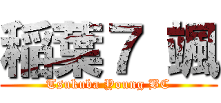 稲葉７ 颯 (Tsukuba Young BC)