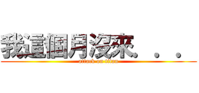 我這個月沒來．．． (attack on titan)