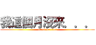 我這個月沒來．．． (attack on titan)