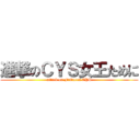 進撃のＣＹＳ女王ために (attack on FrQueen CYS)