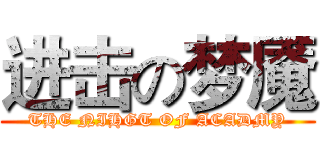 进击の梦魇 (THE NIHGT OF ACADMY)