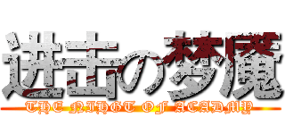 进击の梦魇 (THE NIHGT OF ACADMY)