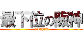 最下位の阪神 (sibayan)