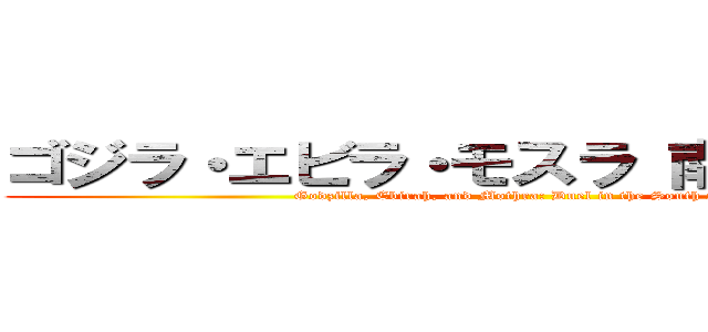 ゴジラ・エビラ・モスラ 南海の大決闘 (Godzilla, Ebirah, and Mothra: Duel in the South Seas)