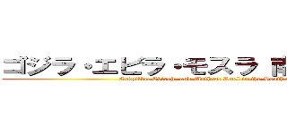 ゴジラ・エビラ・モスラ 南海の大決闘 (Godzilla, Ebirah, and Mothra: Duel in the South Seas)