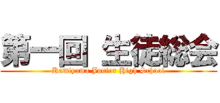 第一回 生徒総会 (Kamiyama Junior High School)
