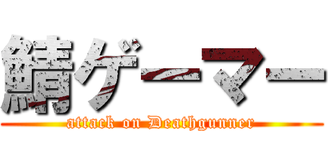 鯖ゲーマー (attack on Deathgunner)