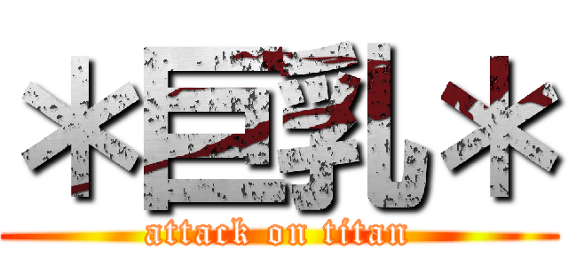 ＊巨乳＊ (attack on titan)