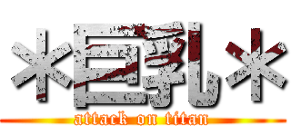 ＊巨乳＊ (attack on titan)