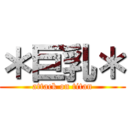 ＊巨乳＊ (attack on titan)