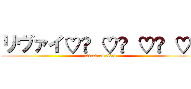 リヴァイ♡ͥ ♡ͦ ♡ͮ ♡ͤ (attack on titan)