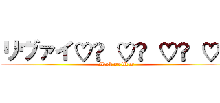 リヴァイ♡ͥ ♡ͦ ♡ͮ ♡ͤ (attack on titan)