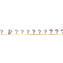 ？｜？？？？？？？？？？？？ｏ (attack on titan)