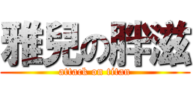 雅兒の胖滋 (attack on titan)