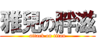 雅兒の胖滋 (attack on titan)