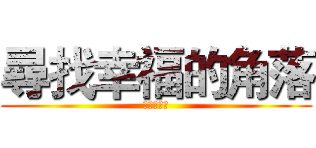 尋找幸福的角落 (黑暗的穀保)