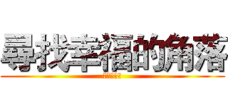尋找幸福的角落 (黑暗的穀保)