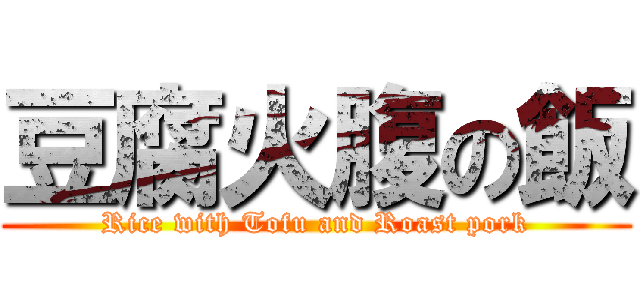 豆腐火腹の飯 (Rice with Tofu and Roast pork)