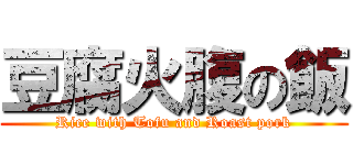 豆腐火腹の飯 (Rice with Tofu and Roast pork)