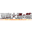 豆腐火腹の飯 (Rice with Tofu and Roast pork)