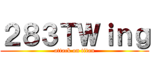 ２８３ＴＷｉｎｇ (attack on titan)