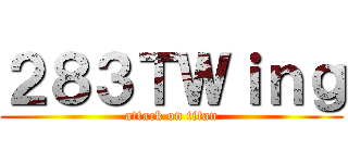 ２８３ＴＷｉｎｇ (attack on titan)
