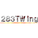 ２８３ＴＷｉｎｇ (attack on titan)