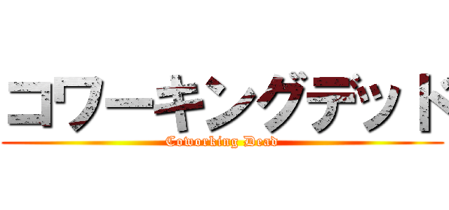 コワーキングデッド (Coworking Dead)