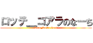 ロッテ＿コアラのなーち (Lotte_Koala Na-ti)