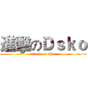 進擊のＤｓｋｏ (attack on titan)