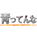 青ってんな (daino-zua.k.atubasa)