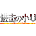 进击の小Ｕ (attack on Little U)