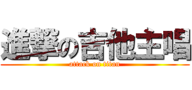 進撃の吉他主唱 (attack on titan)