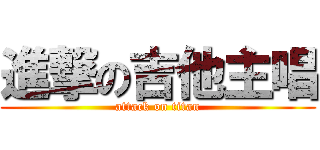 進撃の吉他主唱 (attack on titan)