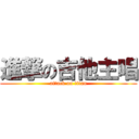 進撃の吉他主唱 (attack on titan)